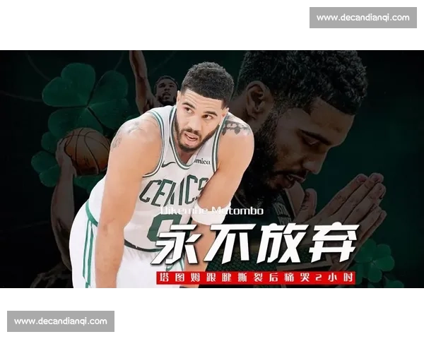 塔图姆 40+31 创总决赛纪录！力压哈利伯顿夺 FMVP，赛后炮轰裁判引发争议